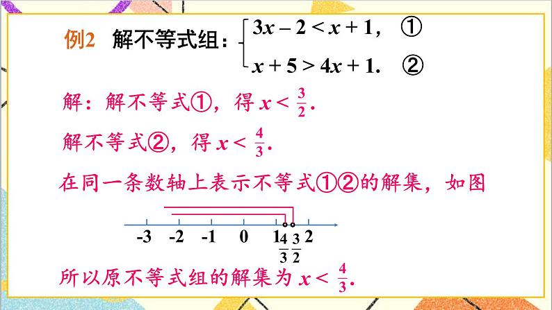 2.6.2 一元一次不等式组的解法（2）课件+教案05