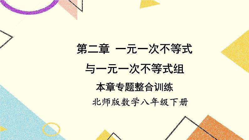 第二章 一元一次不等式与一元一次不等式组 本章专题整合训练 课件+教案01