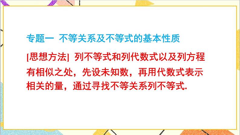 第二章 一元一次不等式与一元一次不等式组 本章专题整合训练 课件+教案02