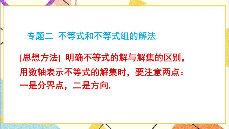 第二章 一元一次不等式与一元一次不等式组 本章专题整合训练 课件+教案04