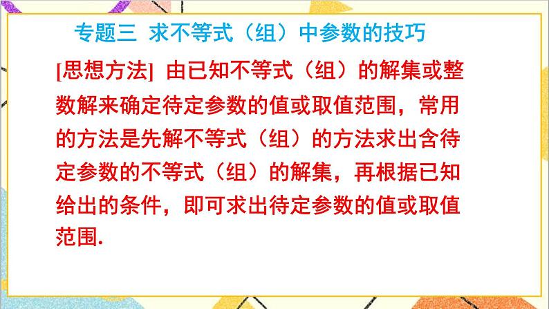 第二章 一元一次不等式与一元一次不等式组 本章专题整合训练 课件+教案06