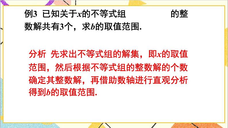 第二章 一元一次不等式与一元一次不等式组 本章专题整合训练 课件+教案07