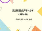 3.2 图形的旋转 课件+教案