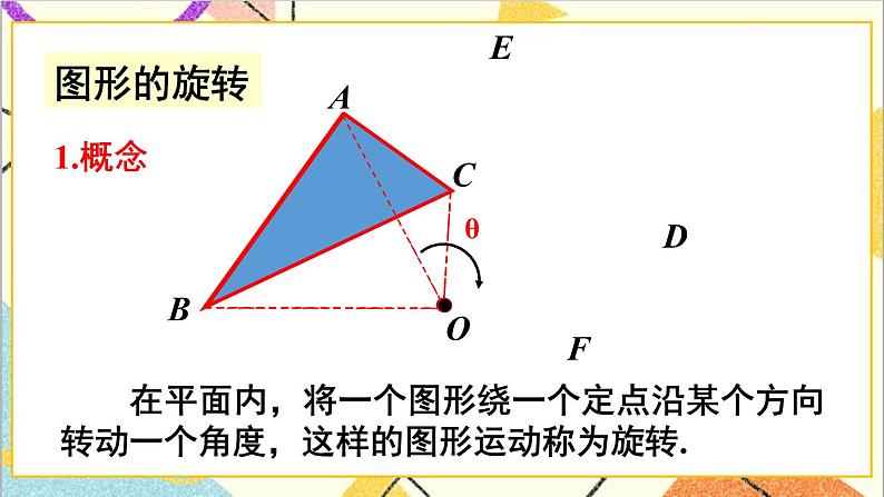 第三章 图形的平移与旋转 章末复习 课件+教案07