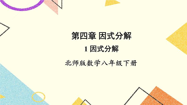 4.1 因式分解 课件+教案01