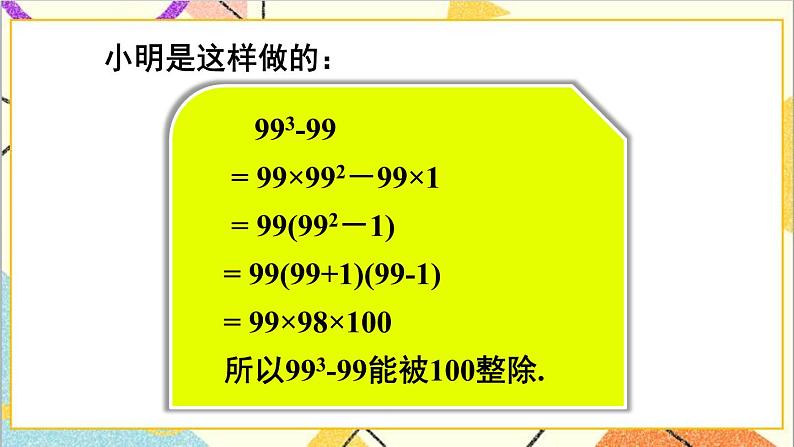 4.1 因式分解 课件+教案05