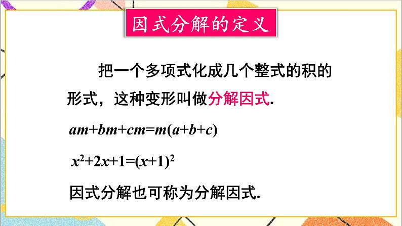 4.1 因式分解 课件+教案08