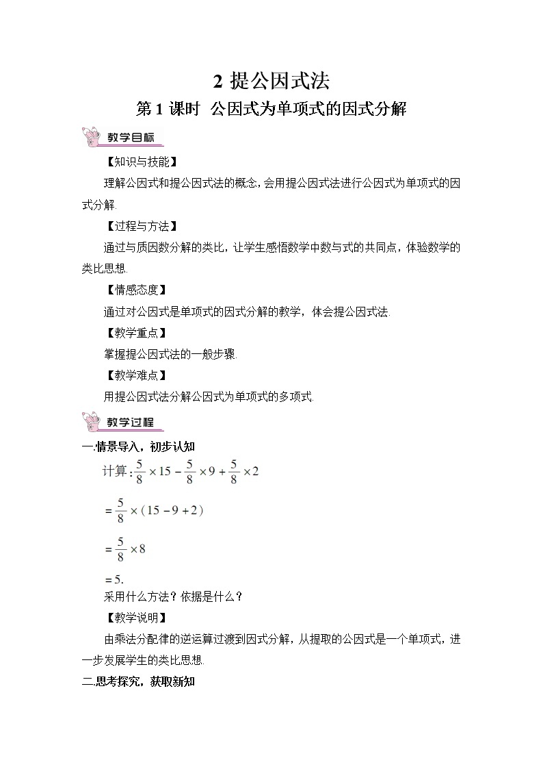 4.2.1 公因式为单项式的因式分解 课件+教案01