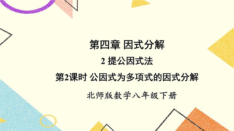 4.2.2 公因式为多项式的因式分解 课件+教案01