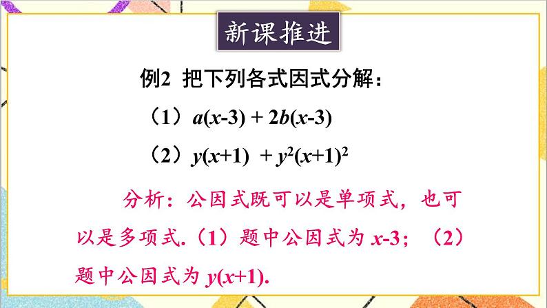 4.2.2 公因式为多项式的因式分解 课件+教案05