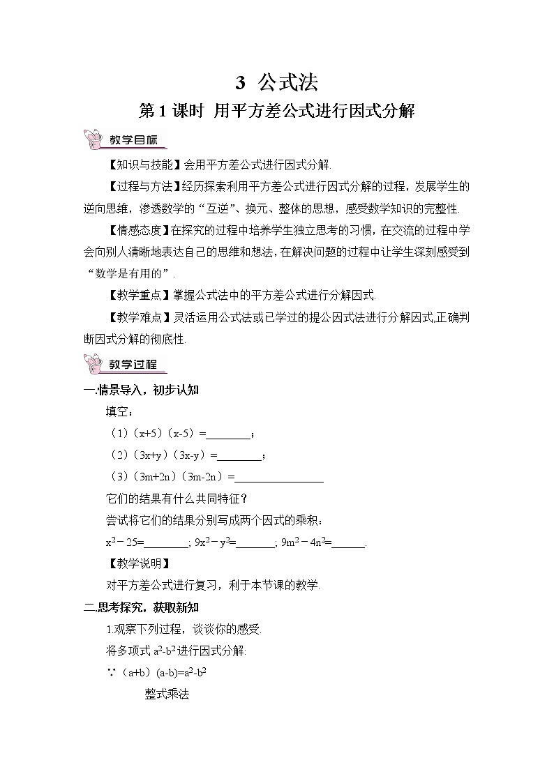 4.3.1 用平方差公式进行因式分解 教案第1页