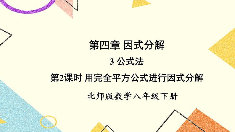 4.3.2 用完全平方公式进行因式分解 课件+教案01