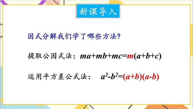4.3.2 用完全平方公式进行因式分解 课件+教案02
