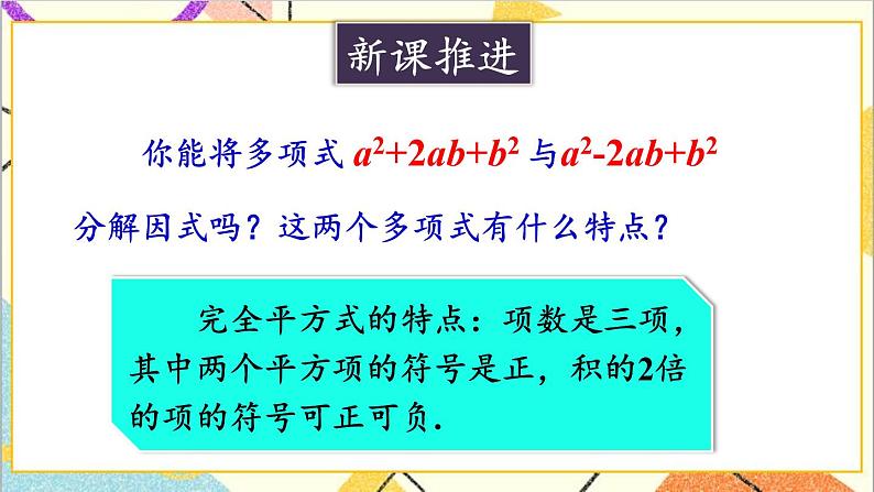 4.3.2 用完全平方公式进行因式分解 课件+教案03