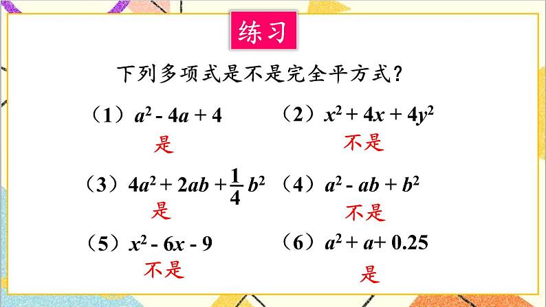 4.3.2 用完全平方公式进行因式分解 课件+教案07