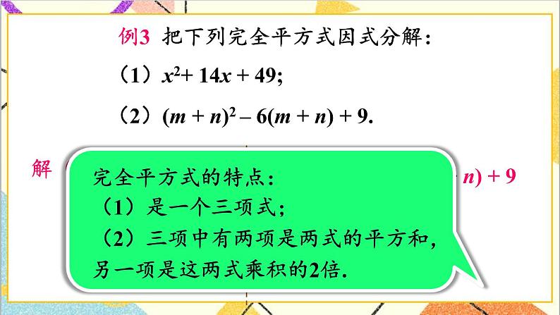 4.3.2 用完全平方公式进行因式分解 课件+教案08