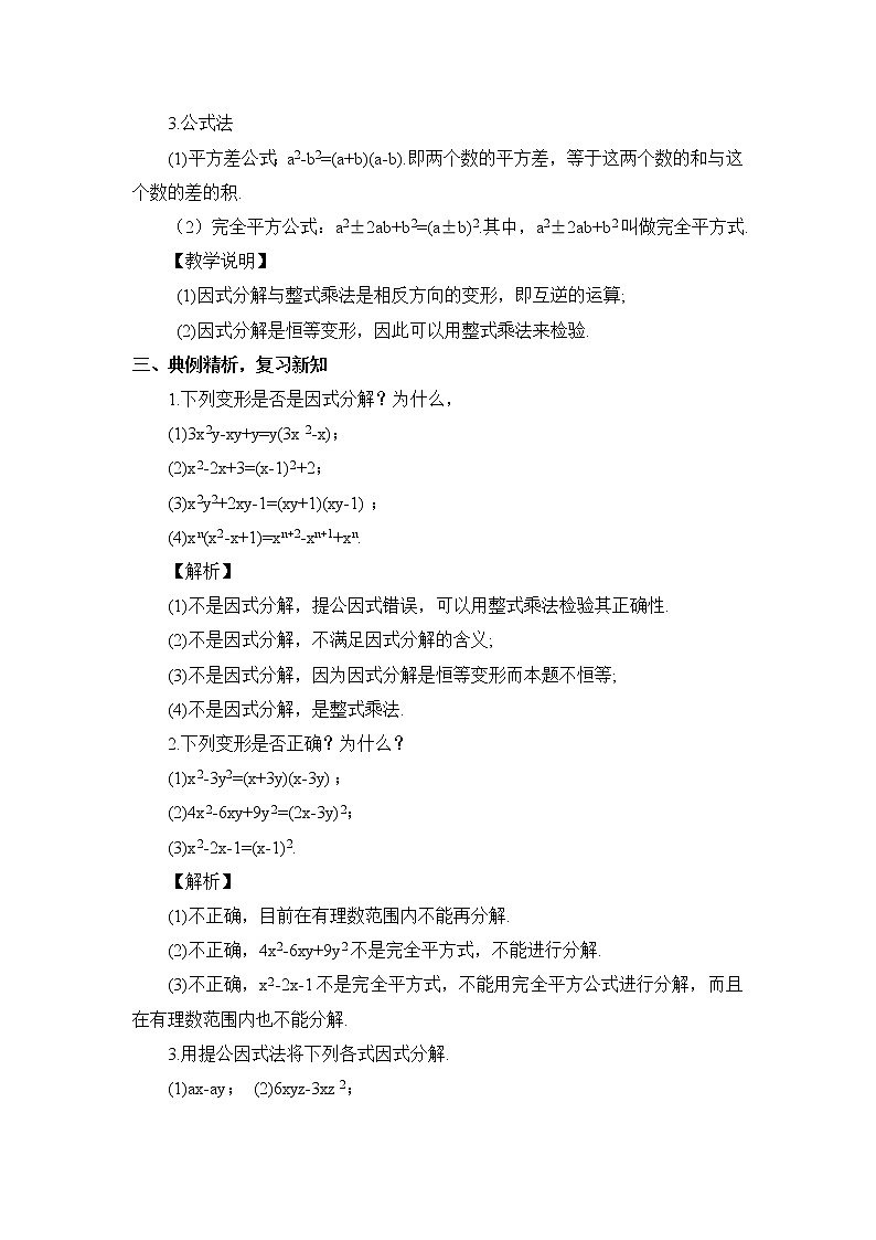 第四章 因式分解 本章章末复习 课件+教案02