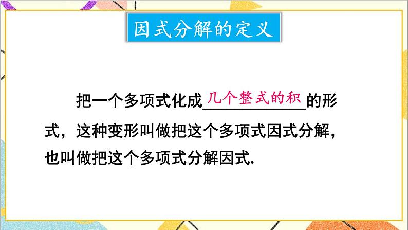 第四章 因式分解 本章章末复习 课件+教案02