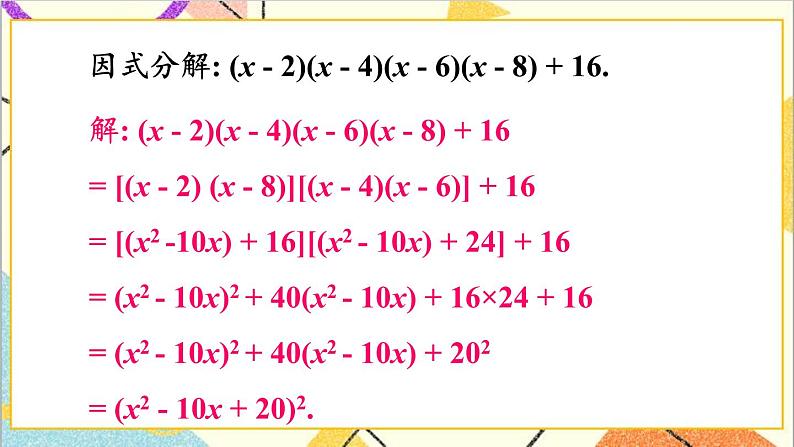 第四章 因式分解 本章章末复习 课件+教案08