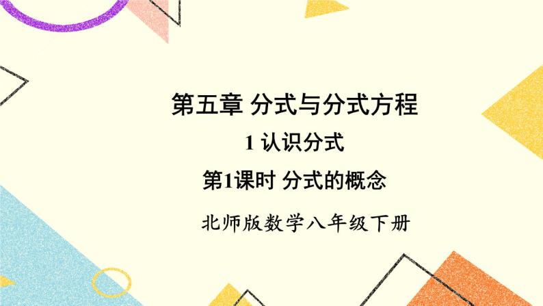 5.1.1 认识分式 课件+教案01