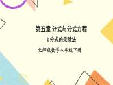 5.2 分式的乘除法 课件+教案