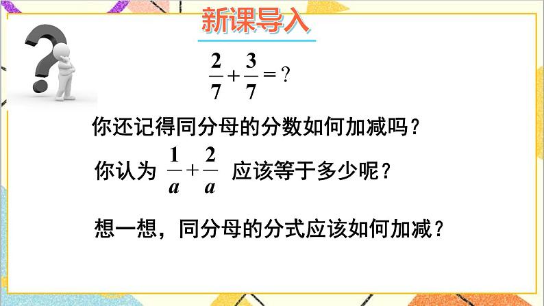 5.3.1 同分母分式的加减法 课件+教案02