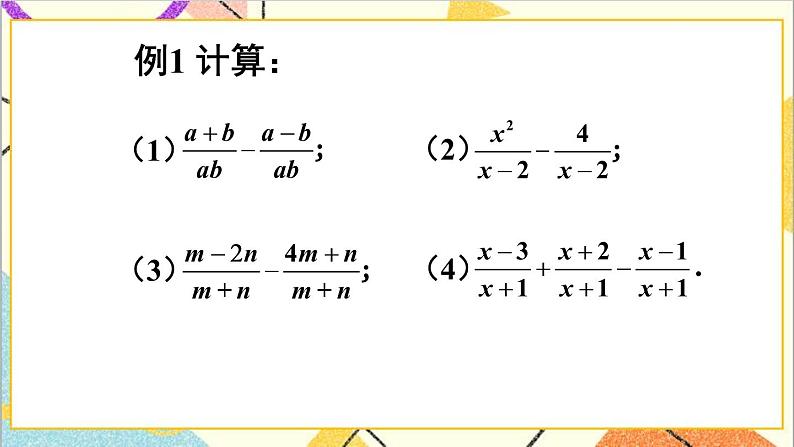 5.3.1 同分母分式的加减法 课件+教案04