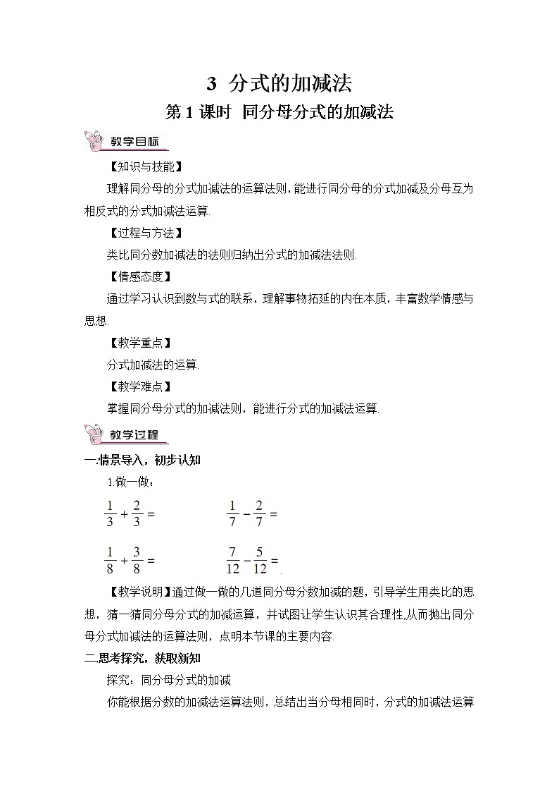 5.3.1 同分母分式的加减法 课件+教案01