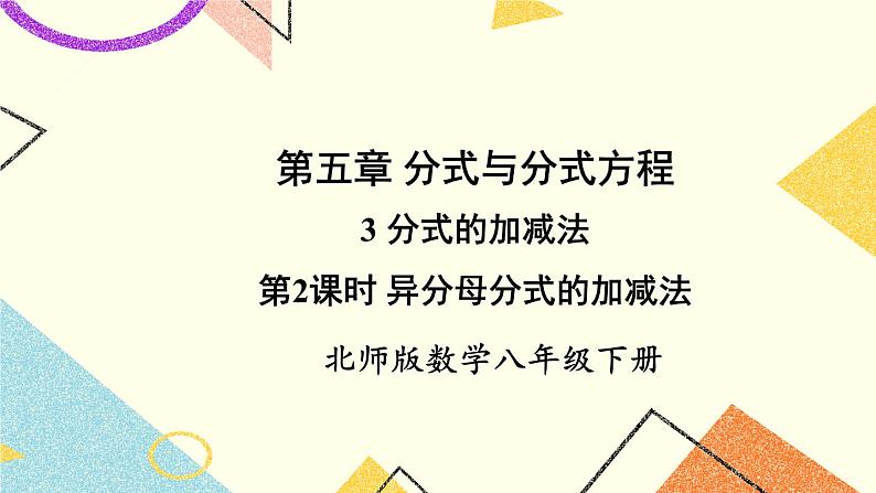 5.3.2 异分母分式的加减法 课件+教案01