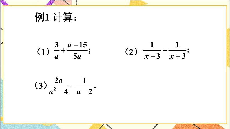 5.3.2 异分母分式的加减法 课件+教案06