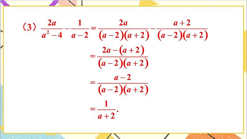 5.3.2 异分母分式的加减法 课件+教案08