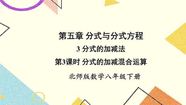 5.3.3 分式的加减混合运算 课件+教案01