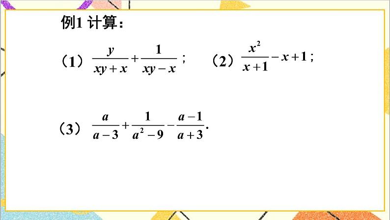 5.3.3 分式的加减混合运算 课件+教案03