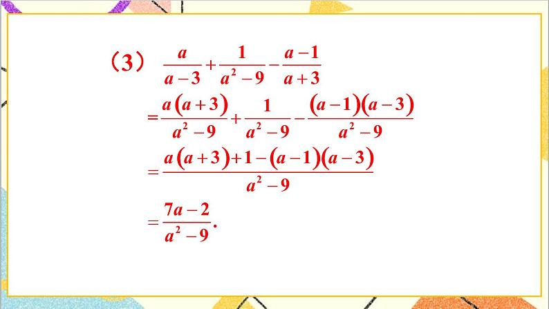 5.3.3 分式的加减混合运算 课件+教案06