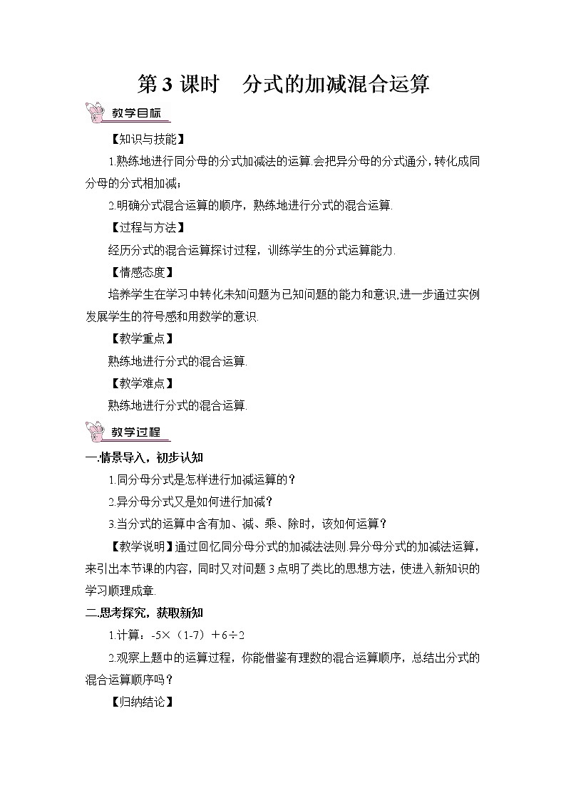 5.3.3 分式的加减混合运算 课件+教案01