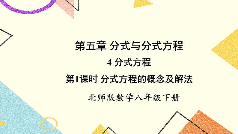 5.4.1 分式方程的概念及解法 课件+教案01