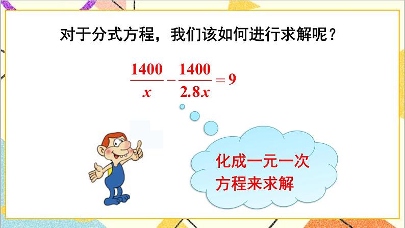 5.4.1 分式方程的概念及解法 课件+教案05