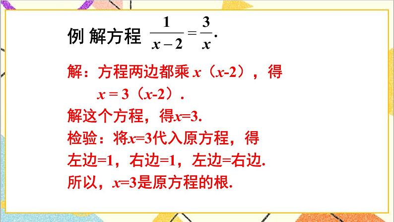 5.4.1 分式方程的概念及解法 课件+教案06