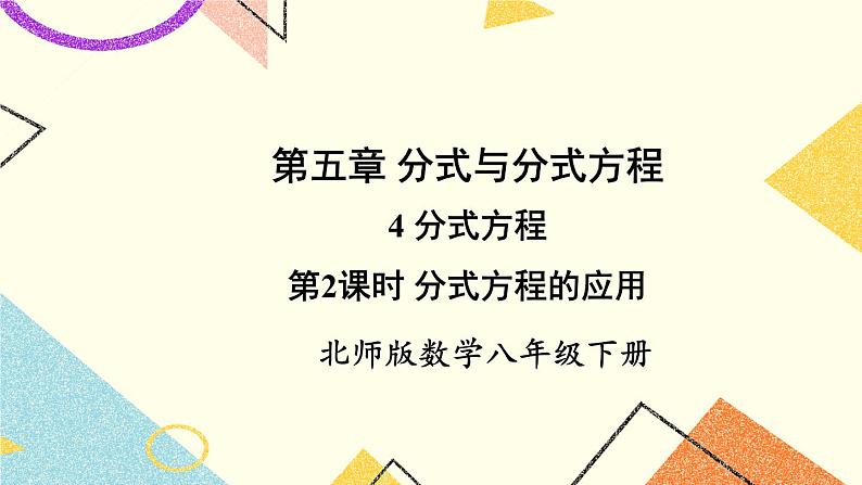 5.4.2 分式方程的应用 课件+教案01