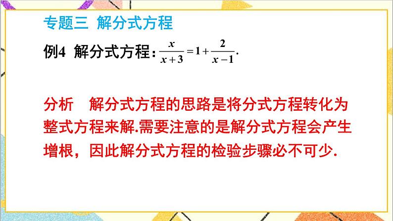 第五章 分式与分式方程 本章专题整合训练 课件+教案07