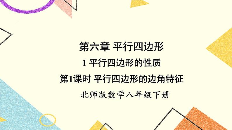 6.1.1平行四边形的边角特征 课件第1页