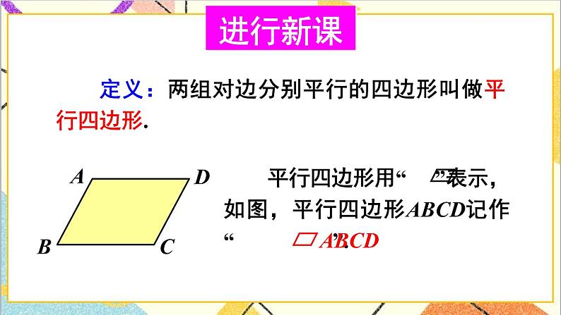 6.1.1平行四边形的边角特征 课件第4页