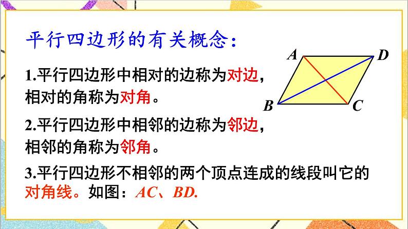 6.1.1平行四边形的边角特征 课件第5页