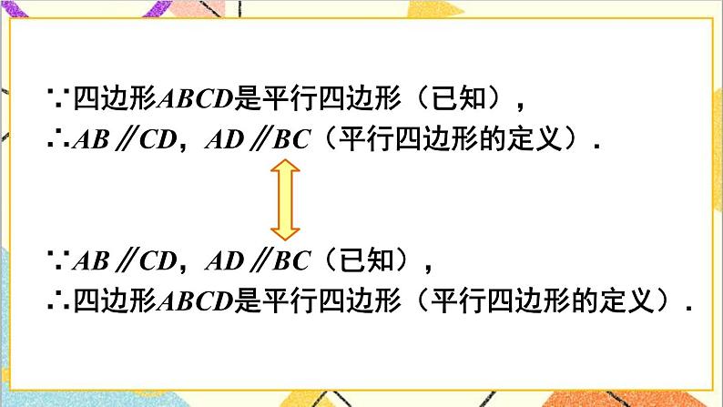 6.1.1平行四边形的边角特征 课件第6页