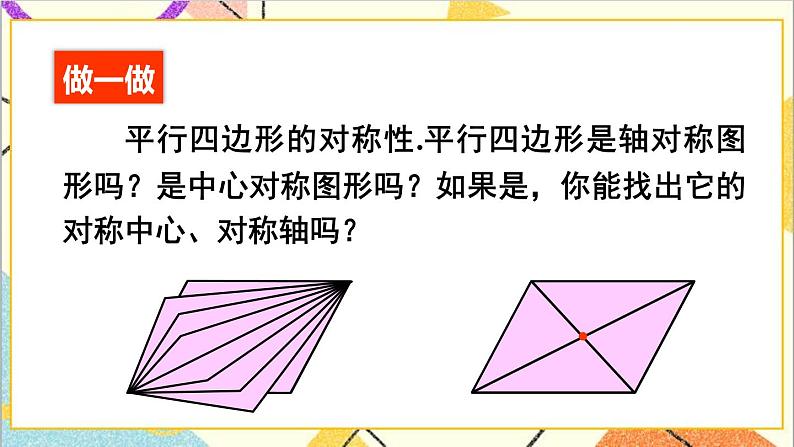 6.1.1平行四边形的边角特征 课件第8页