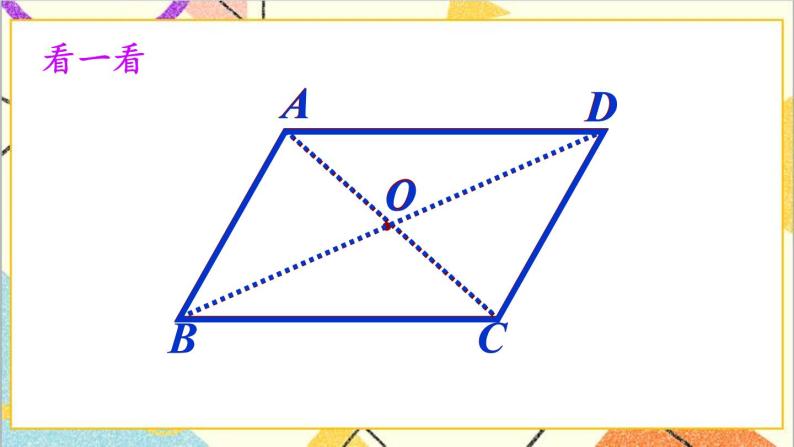 6.1.2平行四边形的对角线特征 课+教案04