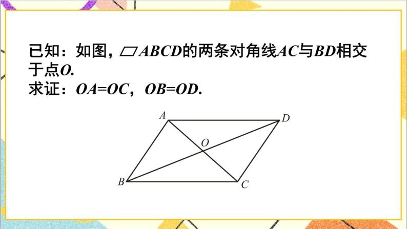 6.1.2平行四边形的对角线特征 课+教案06