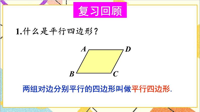 6.2.1平行四边形的判定（1）课件+教案02