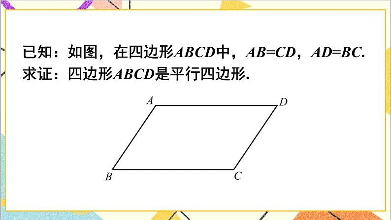 6.2.1平行四边形的判定（1）课件+教案07