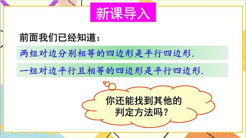 6.2.2平行四边形的判定（2）课件+教案02